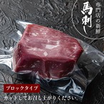新鮮京馬刺し ロースブロック