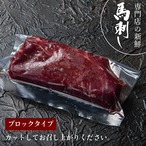 新鮮京馬刺し ヒレブロック