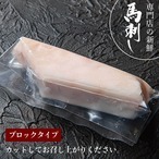 新鮮京馬刺し たてがみブロック