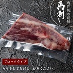 新鮮京馬刺し カイノミブロック