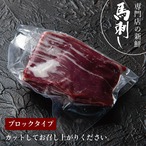 新鮮京馬刺し ハラミブロック