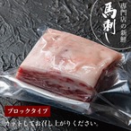 新鮮京馬刺し 特上バラブロック